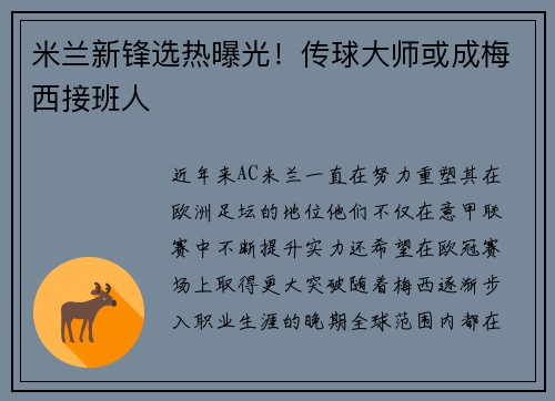 米兰新锋选热曝光!传球大师或成梅西接班人