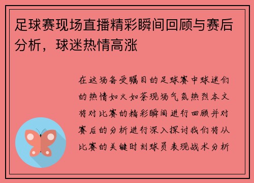 足球赛现场直播精彩瞬间回顾与赛后分析,球迷热情高涨