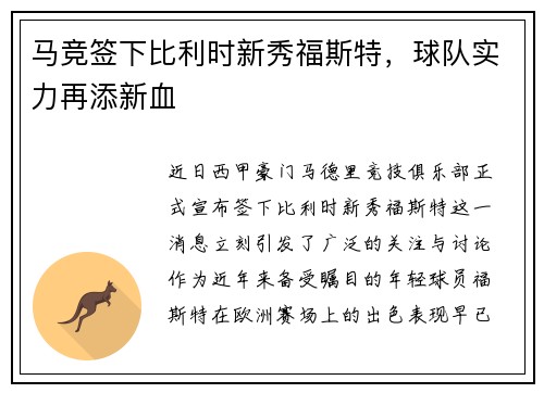 马竞签下比利时新秀福斯特,球队实力再添新血
